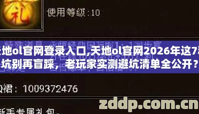 天地ol官网登录入口,天地ol官网2026年这7种坑别再盲踩，老玩家实测避坑清单全公开？