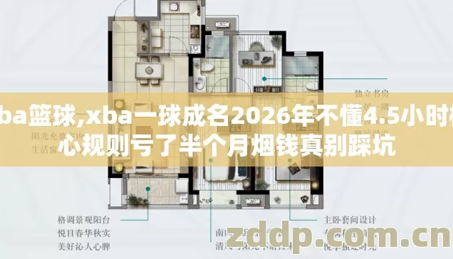xba篮球,xba一球成名2026年不懂4.5小时核心规则亏了半个月烟钱真别踩坑 xba篮球,xba一球成名2026年不懂4.5小时核心规则亏了半个月烟钱真别踩坑