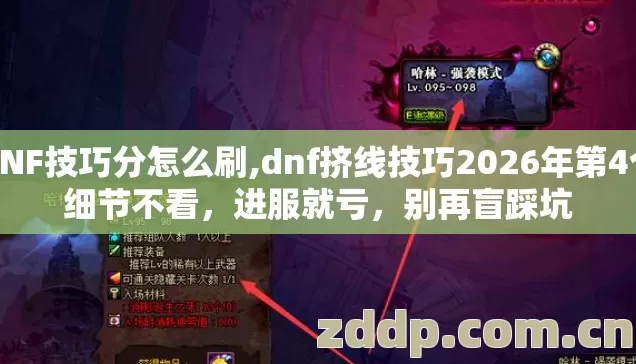 DNF技巧分怎么刷,dnf挤线技巧2026年第4个细节不看,进服就亏,别再盲踩坑 DNF技巧分怎么刷,dnf挤线技巧2026年第4个细节不看,进服就亏,别再盲踩坑