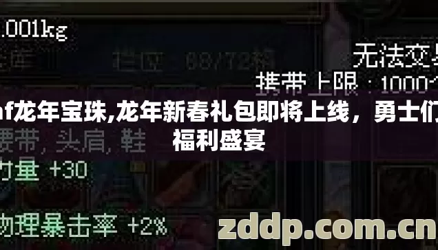 dnf龙年宝珠,龙年新春礼包即将上线，勇士们的福利盛宴