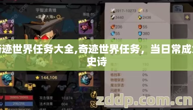 奇迹世界任务大全,奇迹世界任务，当日常成为史诗