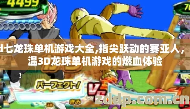3d七龙珠单机游戏大全,指尖跃动的赛亚人，重温3D龙珠单机游戏的燃血体验