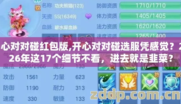开心对对碰红包版,开心对对碰选服凭感觉？2026年这17个细节不看，进去就是韭菜？