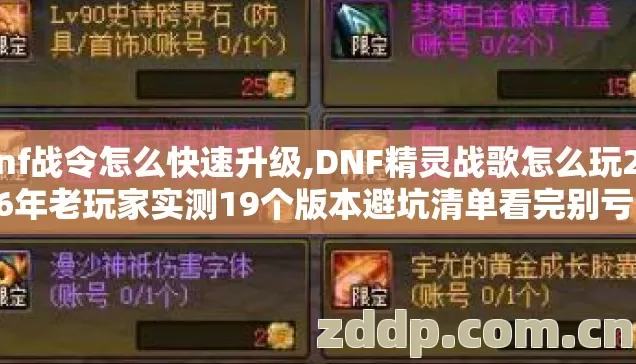 dnf战令怎么快速升级,DNF精灵战歌怎么玩2026年老玩家实测19个版本避坑清单看完别亏了