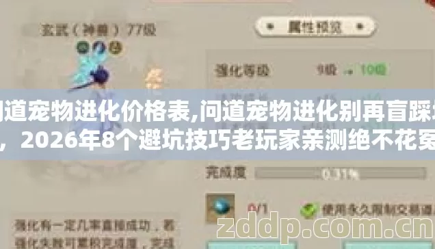 问道宠物进化价格表,问道宠物进化别再盲踩坑了，2026年8个避坑技巧老玩家亲测绝不花冤枉钱