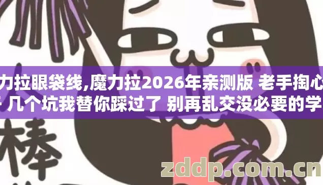 魔力拉眼袋线,魔力拉2026年亲测版 老手掏心窝子 几个坑我替你踩过了 别再乱交没必要的学费