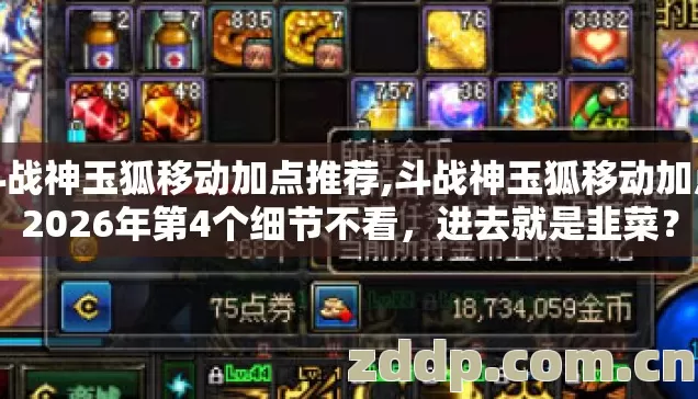斗战神玉狐移动加点推荐,斗战神玉狐移动加点2026年第4个细节不看，进去就是韭菜？