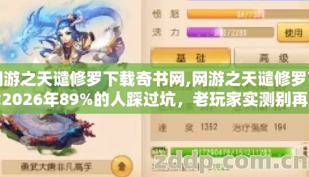 网游之天谴修罗下载奇书网,网游之天谴修罗下载2026年89%的人踩过坑，老玩家实测别再盲踩坑
