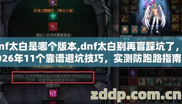 dnf太白是哪个版本,dnf太白别再盲踩坑了，2026年11个靠谱避坑技巧，实测防跑路指南？