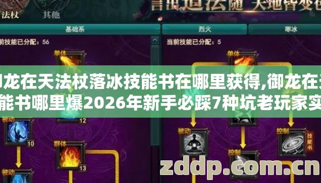御龙在天法杖落冰技能书在哪里获得,御龙在天技能书哪里爆2026年新手必踩7种坑老玩家实测别盲踩坑白耗半月时间