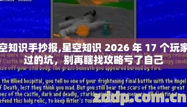 星空知识手抄报,星空知识 2026 年 17 个玩家踩过的坑，别再瞎找攻略亏了自己