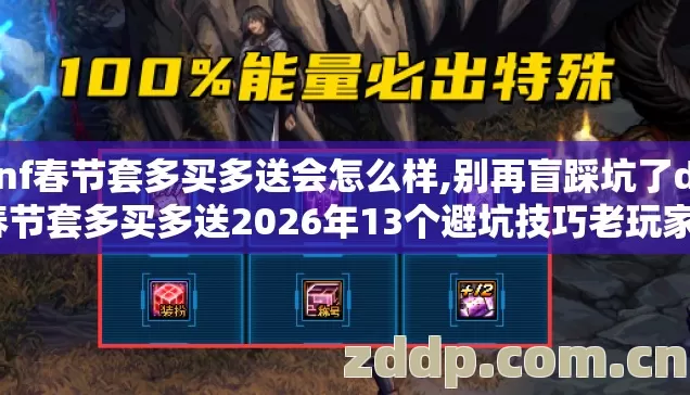 dnf春节套多买多送会怎么样,别再盲踩坑了dnf春节套多买多送2026年13个避坑技巧老玩家实测看完直接省两千块 dnf春节套多买多送会怎么样,别再盲踩坑了dnf春节套多买多送2026年13个避坑技巧老玩家实测看完直接省两千块