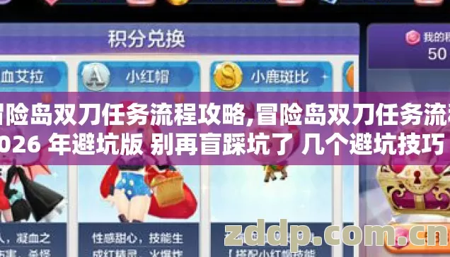 冒险岛双刀任务流程攻略,冒险岛双刀任务流程 2026 年避坑版 别再盲踩坑了 几个避坑技巧 实测防跑路指南? 冒险岛双刀任务流程攻略,冒险岛双刀任务流程 2026 年避坑版 别再盲踩坑了 几个避坑技巧 实测防跑路指南?
