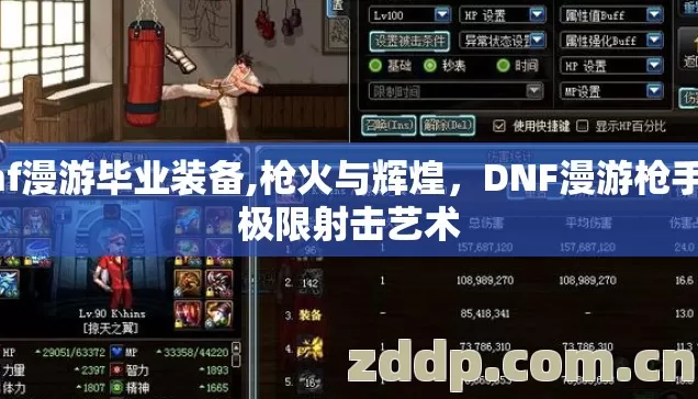 dnf漫游毕业装备,枪火与辉煌,DNF漫游枪手的极限射击艺术 dnf漫游毕业装备,枪火与辉煌,DNF漫游枪手的极限射击艺术