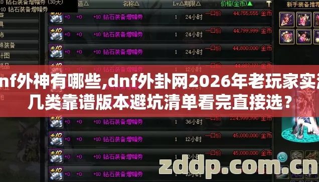 dnf外神有哪些,dnf外卦网2026年老玩家实测几类靠谱版本避坑清单看完直接选? dnf外神有哪些,dnf外卦网2026年老玩家实测几类靠谱版本避坑清单看完直接选?