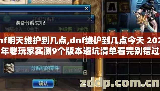 dnf明天维护到几点,dnf维护到几点今天 2026年老玩家实测9个版本避坑清单看完别错过 dnf明天维护到几点,dnf维护到几点今天 2026年老玩家实测9个版本避坑清单看完别错过