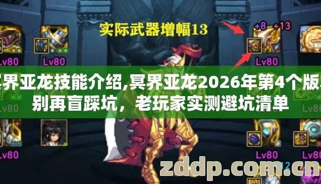 冥界亚龙技能介绍,冥界亚龙2026年第4个版本别再盲踩坑，老玩家实测避坑清单