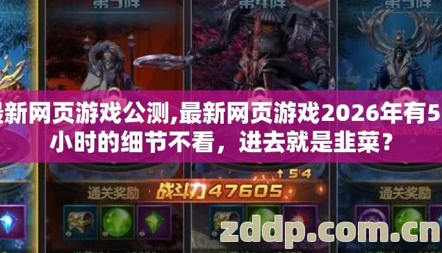 最新网页游戏公测,最新网页游戏2026年有5.2小时的细节不看，进去就是韭菜？