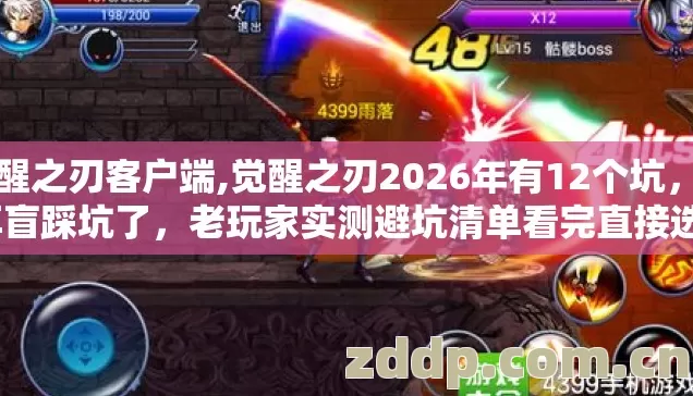 觉醒之刃客户端,觉醒之刃2026年有12个坑，别再盲踩坑了，老玩家实测避坑清单看完直接选？