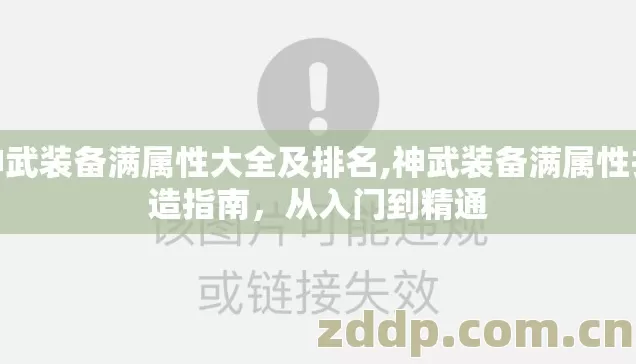 神武装备满属性大全及排名,神武装备满属性打造指南，从入门到精通