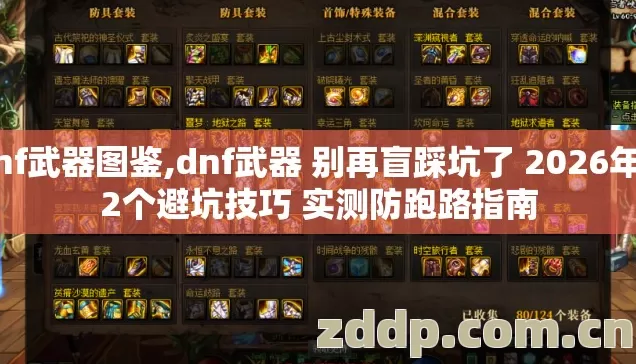 dnf武器图鉴,dnf武器 别再盲踩坑了 2026年 12个避坑技巧 实测防跑路指南 dnf武器图鉴,dnf武器 别再盲踩坑了 2026年 12个避坑技巧 实测防跑路指南