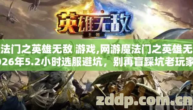 魔法门之英雄无敌 游戏,网游魔法门之英雄无敌2026年5.2小时选服避坑,别再盲踩坑老玩家实测? 魔法门之英雄无敌 游戏,网游魔法门之英雄无敌2026年5.2小时选服避坑,别再盲踩坑老玩家实测?