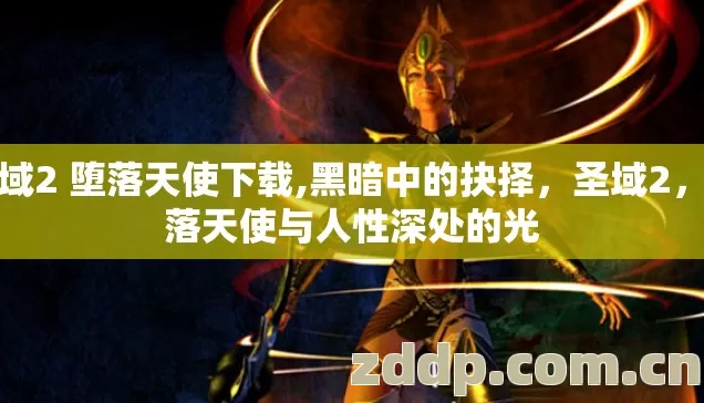 圣域2 堕落天使下载,黑暗中的抉择,圣域2,堕落天使与人性深处的光 圣域2 堕落天使下载,黑暗中的抉择,圣域2,堕落天使与人性深处的光