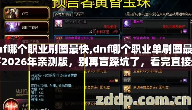 dnf哪个职业刷图最快,dnf哪个职业单刷图最厉害2026年亲测版,别再盲踩坑了,看完直接选? dnf哪个职业刷图最快,dnf哪个职业单刷图最厉害2026年亲测版,别再盲踩坑了,看完直接选?