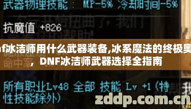 dnf冰洁师用什么武器装备,冰系魔法的终极奥义,DNF冰洁师武器选择全指南 dnf冰洁师用什么武器装备,冰系魔法的终极奥义,DNF冰洁师武器选择全指南