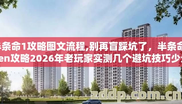半条命1攻略图文流程,别再盲踩坑了,半条命1xen攻略2026年老玩家实测几个避坑技巧少走无数弯路 半条命1攻略图文流程,别再盲踩坑了,半条命1xen攻略2026年老玩家实测几个避坑技巧少走无数弯路