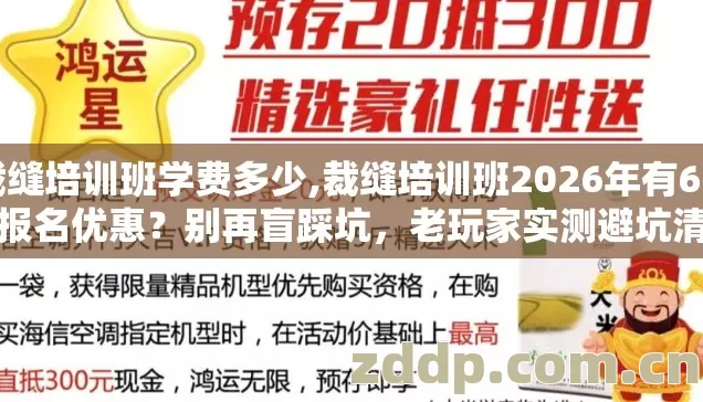 裁缝培训班学费多少,裁缝培训班2026年有6.8折报名优惠？别再盲踩坑，老玩家实测避坑清单
