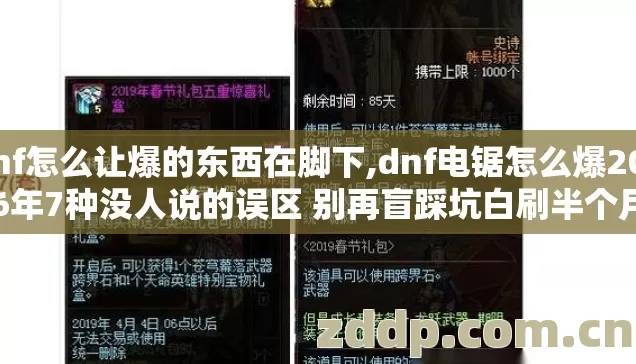 dnf怎么让爆的东西在脚下,dnf电锯怎么爆2026年7种没人说的误区 别再盲踩坑白刷半个月