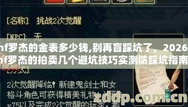 dnf罗杰的金表多少钱,别再盲踩坑了,2026年dnf罗杰的拍卖几个避坑技巧实测防踩坑指南看完直接选 dnf罗杰的金表多少钱,别再盲踩坑了,2026年dnf罗杰的拍卖几个避坑技巧实测防踩坑指南看完直接选