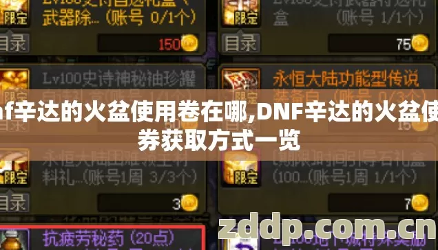 dnf辛达的火盆使用卷在哪,DNF辛达的火盆使用券获取方式一览