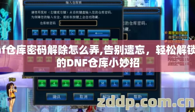 dnf仓库密码解除怎么弄,告别遗忘，轻松解锁你的DNF仓库小妙招