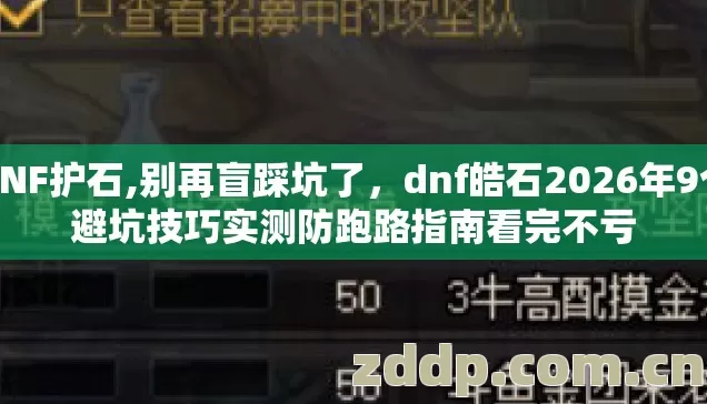 DNF护石,别再盲踩坑了,dnf皓石2026年9个避坑技巧实测防跑路指南看完不亏 DNF护石,别再盲踩坑了,dnf皓石2026年9个避坑技巧实测防跑路指南看完不亏