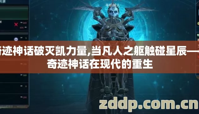 奇迹神话破灭凯力量,当凡人之躯触碰星辰——奇迹神话在现代的重生