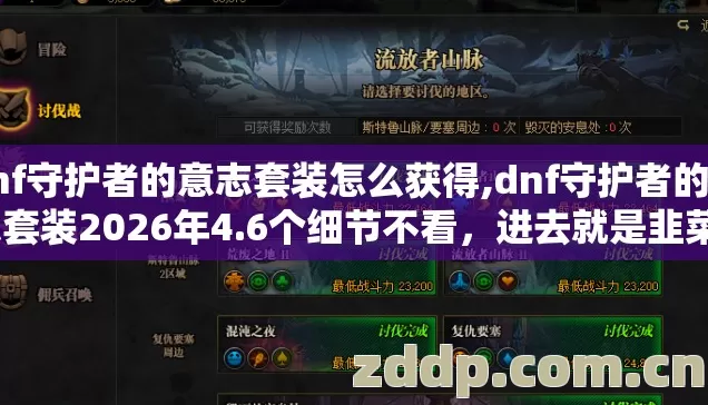 dnf守护者的意志套装怎么获得,dnf守护者的意志套装2026年4.6个细节不看,进去就是韭菜? dnf守护者的意志套装怎么获得,dnf守护者的意志套装2026年4.6个细节不看,进去就是韭菜?