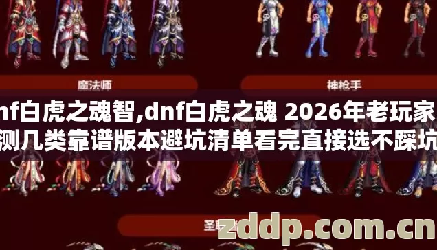 dnf白虎之魂智,dnf白虎之魂 2026年老玩家实测几类靠谱版本避坑清单看完直接选不踩坑 dnf白虎之魂智,dnf白虎之魂 2026年老玩家实测几类靠谱版本避坑清单看完直接选不踩坑