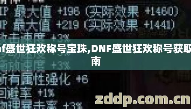 dnf盛世狂欢称号宝珠,DNF盛世狂欢称号获取指南 dnf盛世狂欢称号宝珠,DNF盛世狂欢称号获取指南