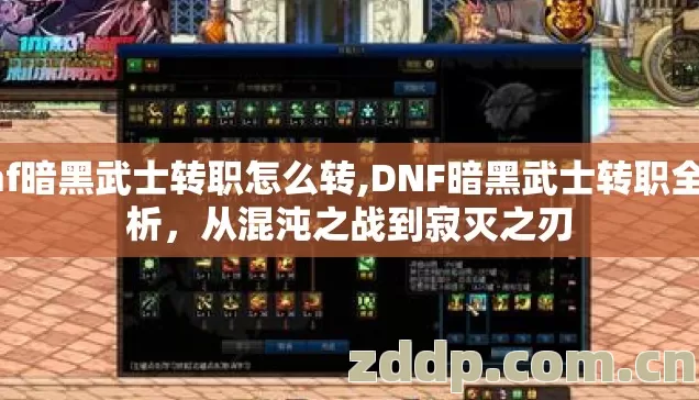 dnf暗黑武士转职怎么转,DNF暗黑武士转职全解析,从混沌之战到寂灭之刃 dnf暗黑武士转职怎么转,DNF暗黑武士转职全解析,从混沌之战到寂灭之刃