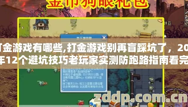 打金游戏有哪些,打金游戏别再盲踩坑了，2026年12个避坑技巧老玩家实测防跑路指南看完不亏