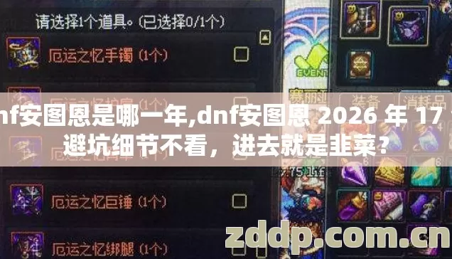 dnf安图恩是哪一年,dnf安图恩 2026 年 17 个避坑细节不看,进去就是韭菜? dnf安图恩是哪一年,dnf安图恩 2026 年 17 个避坑细节不看,进去就是韭菜?