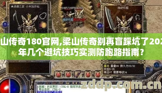 梁山传奇180官网,梁山传奇别再盲踩坑了2026年几个避坑技巧实测防跑路指南? 梁山传奇180官网,梁山传奇别再盲踩坑了2026年几个避坑技巧实测防跑路指南?