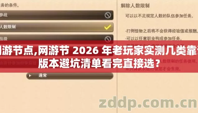 网游节点,网游节 2026 年老玩家实测几类靠谱版本避坑清单看完直接选？