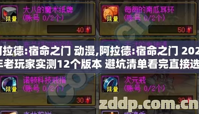 阿拉德:宿命之门 动漫,阿拉德:宿命之门 2026年老玩家实测12个版本 避坑清单看完直接选? 阿拉德:宿命之门 动漫,阿拉德:宿命之门 2026年老玩家实测12个版本 避坑清单看完直接选?