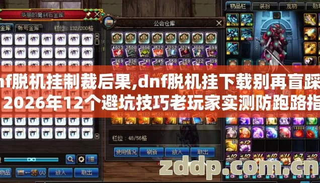 dnf脱机挂制裁后果,dnf脱机挂下载别再盲踩坑了 2026年12个避坑技巧老玩家实测防跑路指南
