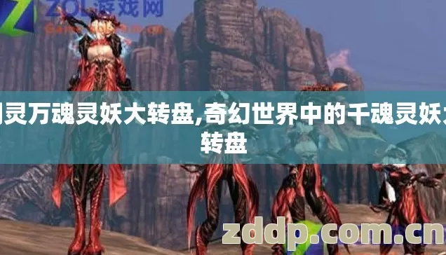 剑灵万魂灵妖大转盘,奇幻世界中的千魂灵妖大转盘 剑灵万魂灵妖大转盘,奇幻世界中的千魂灵妖大转盘