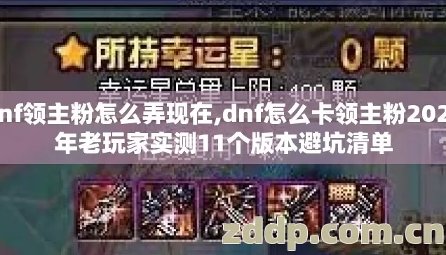 dnf领主粉怎么弄现在,dnf怎么卡领主粉2026年老玩家实测11个版本避坑清单 dnf领主粉怎么弄现在,dnf怎么卡领主粉2026年老玩家实测11个版本避坑清单