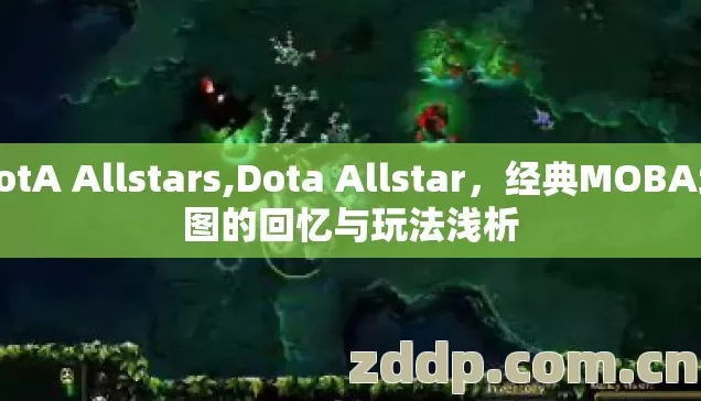 DotA Allstars,Dota Allstar，经典MOBA地图的回忆与玩法浅析